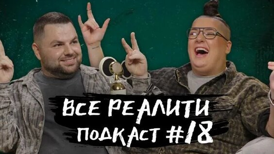 ВСЕ РЕАЛИТИ — s01e18 — Подкаст 18 - обсуждение «Большой куш. Бангкок» с Наташей Гасанхановой