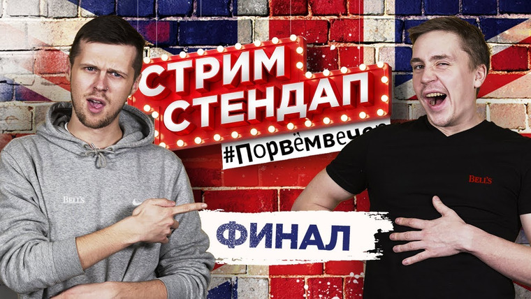Smetana TV — s03 special-184 — СТРИМ СТЕНДАП ФИНАЛ feat Юлия Топольницкая