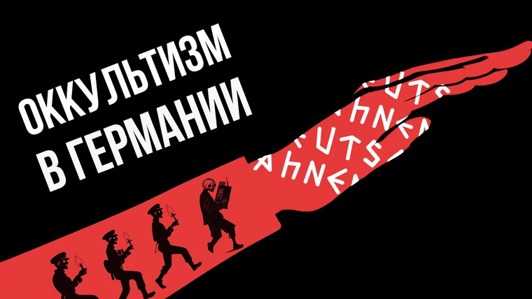 Redroom — s11e25 — Оккультизм в нацистской Германии — Аненербе и не только // Redroom