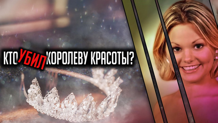 Очень Странные Дела — s01e52 — Кто убил королеву красоты? История Ноны Дёрксмайер