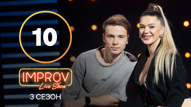 Improv Live Show — s03e10 — 10 випуск (Олена Філонова, Богдан Буше)