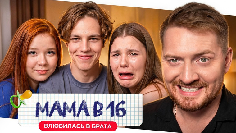 Радик — s06e43 — Мама в 16 - Хочет замуж за брата