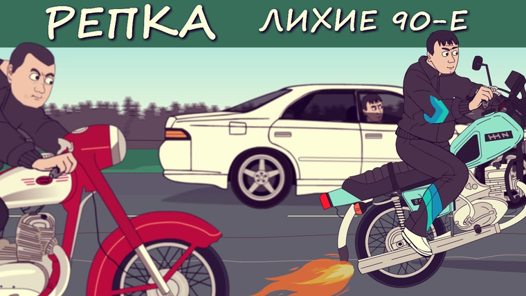 Репка Лихие 90-е — s06e06 — Он вышел из тюрьмы в самый худший день своей жизни!