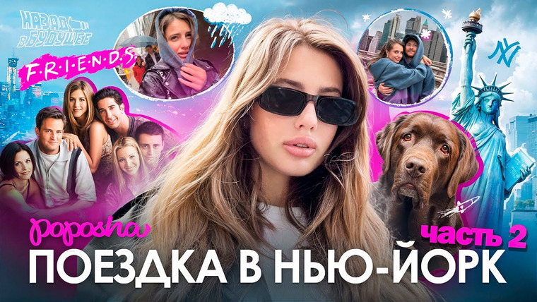POPOSHA — s05e06 — Музей F.R.I.E.N.D.S., Нью-Йорк и мюзикл «НАЗАД В БУДУЩЕЕ» / ВЛОГ