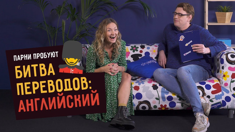 Smetana TV — s05e26 — БИТВА ПЕРЕВОДОВ ПО-АНГЛИЙСКИ feat Skyeng