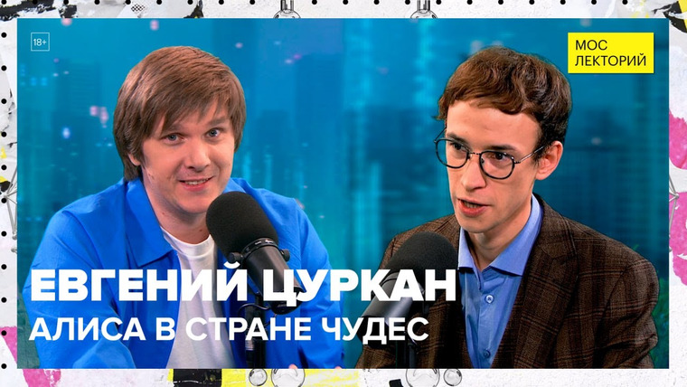 Мослекторий — s01e113 — Алиса в стране чудес | Евгений Цуркан Лекция 2023 | Мослекторий