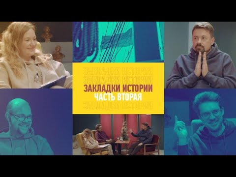 Smetana TV — s08e02 — Закладки истории