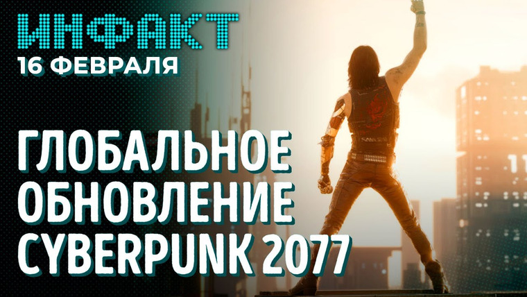 Инфакт — s08e28 — Последний патч Terraria, KotOR без SJW, требования Elden Ring, обновление Cyberpunk 2077…