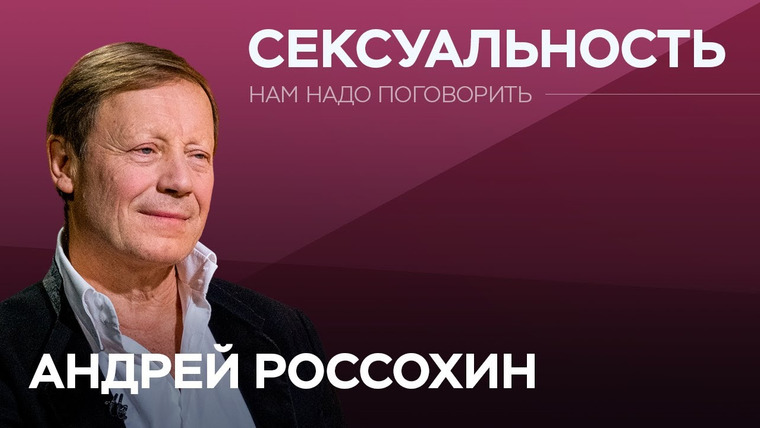 Нам надо поговорить — s03e54 — Как от сексуальности зависит наша жизнь / Андрей Россохин // Нам надо поговорить