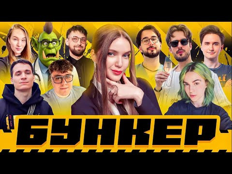 ТВИЧ ШОУ — s2025e51 — ОЧЕНЬ ВЕСЕЛЫЙ БУНКЕР | Орк Подкастер, Юзя, Вика Картер, Дина Блин, Макатао, Дангар, Подруга