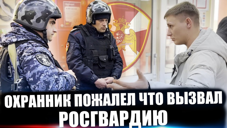 NEPROVOKATOR — s04e10 — ОХРАННИК ПОЖАЛЕЛ ЧТО ВЫЗВАЛ РОСГВАРДИЮ / БЕЗГРАМОТНЫЙ СОТРУДНИКИ МАГАЗИНА ПЛЕВАТЬ ХОТЕЛИ НА ЗАКОН