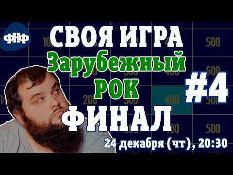 Форум Наших Фестивалей — s2020e31 — Своя Игра ФНФ: Зарубежный РОК #4 - ФИНАЛ