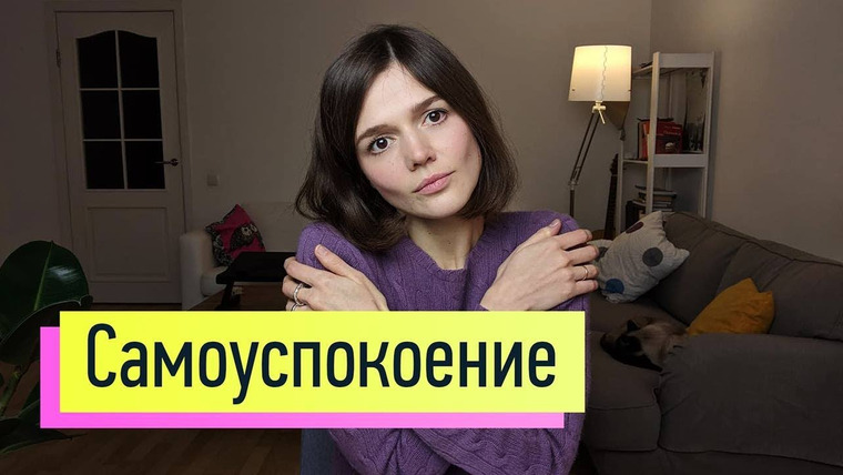 Евгения Стрелецкая — s2019e19 — Как снять стресс, тревогу и пережить перемены в жизни 2: самоуспокоение