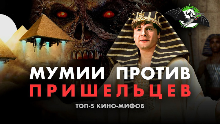 Ученые против мифов — s12e03 — Мумия против пришельцев: мифы о Древнем Египте в кино. Максим Лебедев. Ученые против мифов 12-3