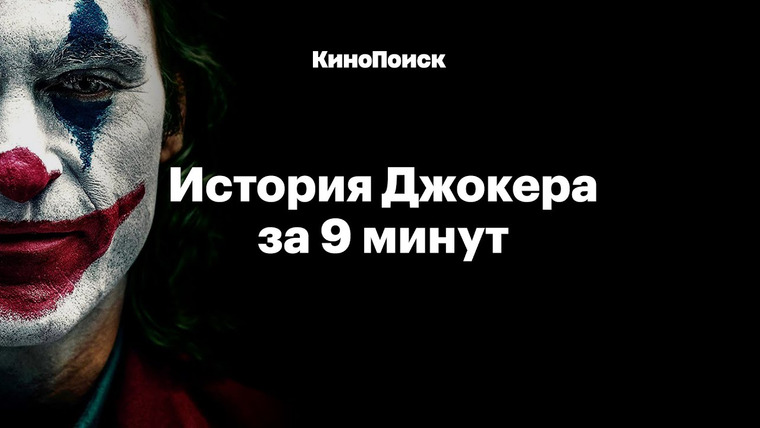 КиноПоиск — s04e21 — История Джокера за 9 минут