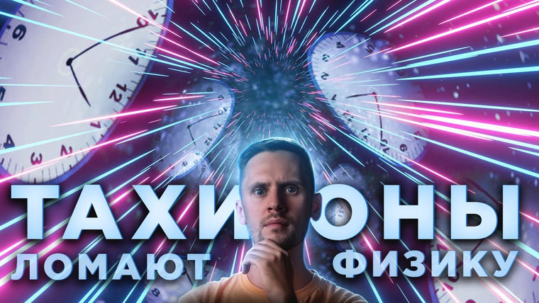 Космос Просто — s07e40 — Они летят в прошлое быстрее света? Парадокс времени.