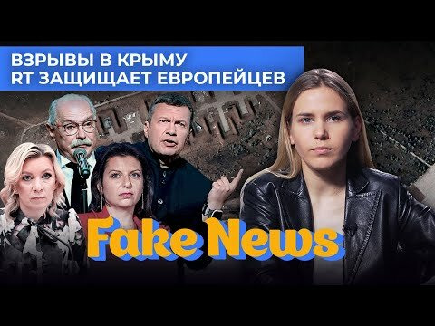Fake News — s04e17 — Соловьев отправляет украинцев на войну, а RT выдумывает флешмоб европейцев против санкций