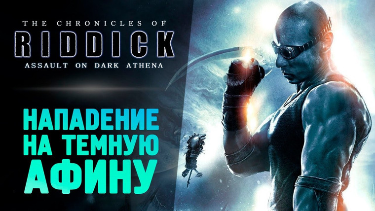 TheBrainDit — s13e289 — ХРОНИКИ РИДДИКА: НАПАДЕНИЕ НА ТЕМНУЮ АФИНУ - The Chronicles of Riddick: Assault on Dark Athena