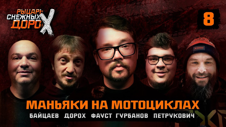Разгон — s02e23 — РЫЦАРЬ СНЕЖНЫХ ДОРОХ #8. МАНЬЯКИ НА МОТОЦИКЛАХ.