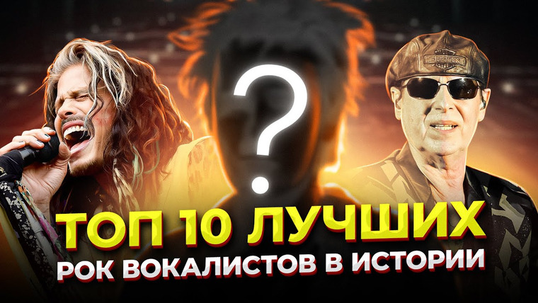 Umanchannel — s07e68 — ЛУЧШИЕ! Топ 10 ВЕЛИЧАЙШИХ рок ВОКАЛИСТОВ в истории! С местами!