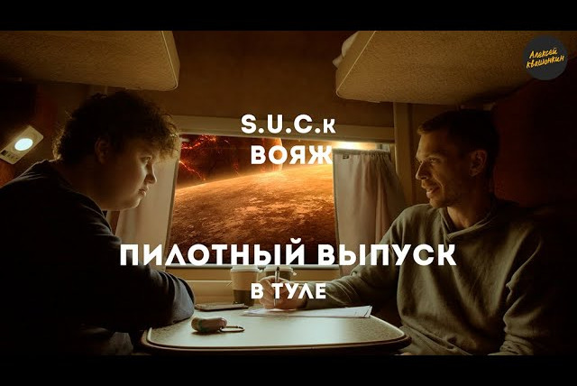 Алексей Квашонкин — s2022e03 — S.U.C.K.Voyage — Тур 1 (Пилот), Тула (с Алексеем Соловьевым)