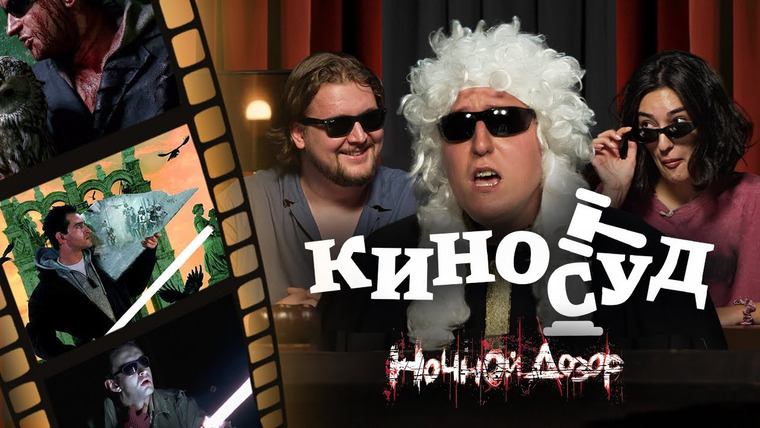 comigration — s2025e08 — КИНОСУД: Ночной Дозор – Стиль. Кринж. Нулевые.