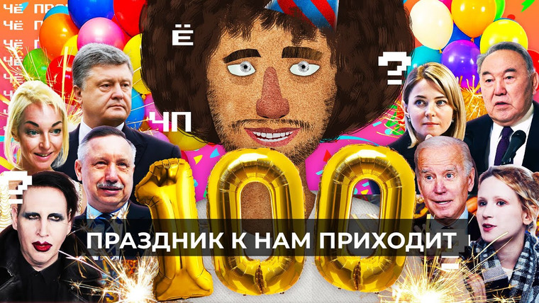Варламов — s06 special-0 — Чё Происходит #100 | Назарбаев жив, Порошенко пока еще свободен, Шнуров против Беглова