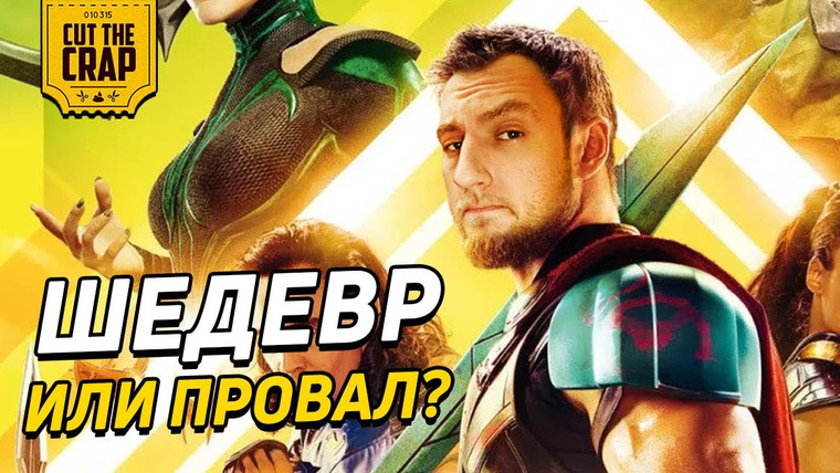 Cut The Crap — s2017e184 — CutTheCrap About «TOP 3: РАГНАРЁК / THOR: RAGNAROK» | OPINION ABOUT THE MARVEL MOVIE 2017