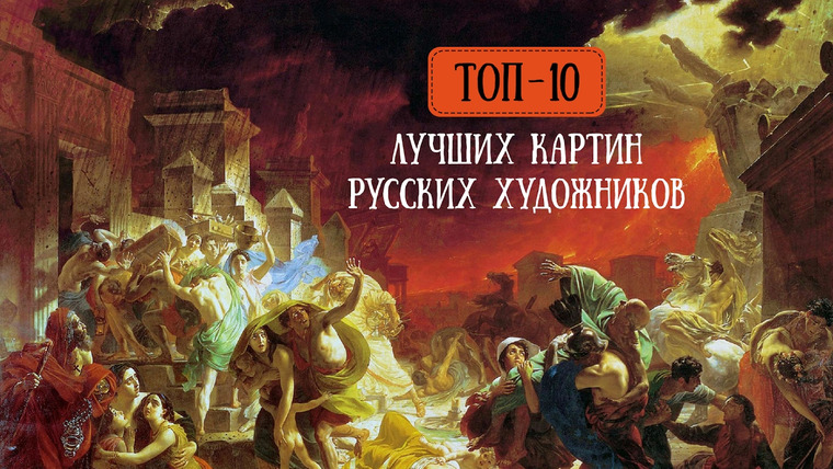 Анастасия Постригай OP-POP-ART — s02e03 — ТОП-10 лучших картин русских художников