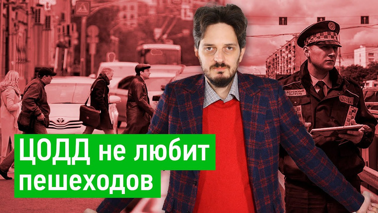 Максим Кац — s03e12 — Как ЦОДД обвинил во всем пешеходов и как предотвратить аварии в Москве