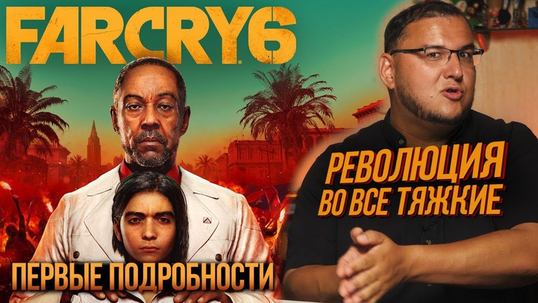 Антон Логвинов — s2020e652 — Far Cry 6 — ЭКСКЛЮЗИВНЫЕ первые подробности. Революция во все тяжкие