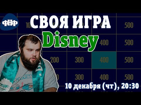 Форум Наших Фестивалей — s2020e29 — Своя Игра ФНФ. Disney (фильмы, мультфильмы)