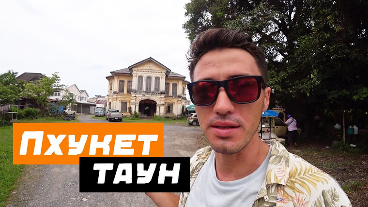 Виктор Иволга | Пхукет — s02e11 — Лучшие локации Пхукета: Пхукет Таун, необычный город на острове.