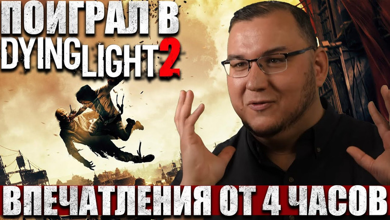 Антон Логвинов — s2021e703 — Поиграл в Dying Light 2. Впечатления после 4 часов