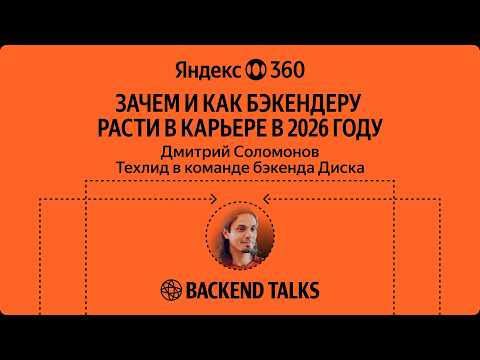 Yandex for Backend — s2026e07 — Зачем и как бэкендеру расти в карьере в 2026 году / Дмитрий Соломонов