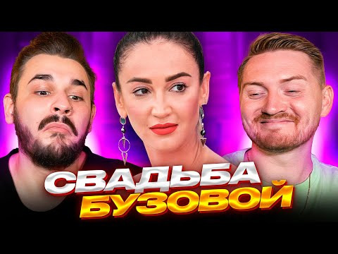 Радик — s01e37 — 4 свадьбы — Свадьба с Бузовой