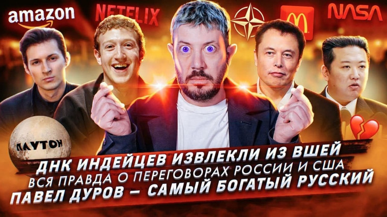 Самые честные новости — s2022e02 — ДНК индейцев извлекли из вшей / Вся правда о переговорах России и США / Павел Дуров — самый богатый