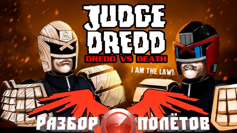 Разбор полётов — s03e33 — Разбор полетов. Judge Dredd: Dredd vs. Death