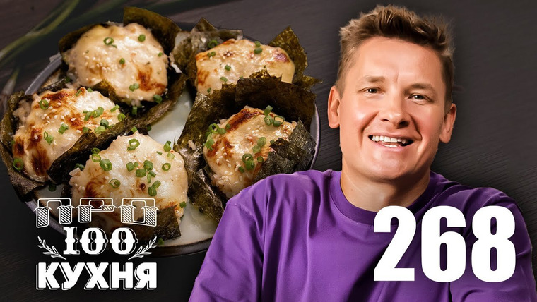 ПроСТО кухня — s13e26 — Выпуск 268