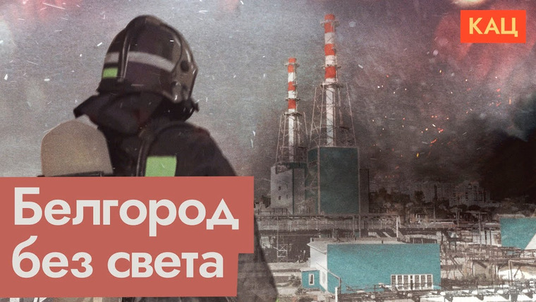 Максим Кац — s08e318 — Удары по энергетической инфраструктуре | Война с гражданским населением