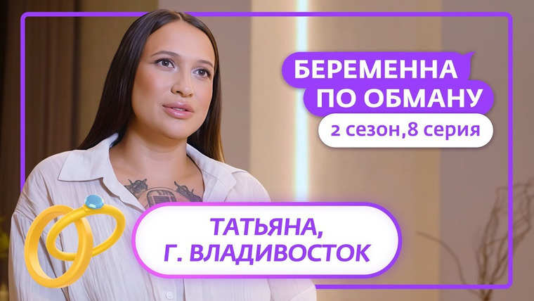 Беременна по обману — s02e08 — Выпуск 8. Татьяна, 28 лет, Владивосток