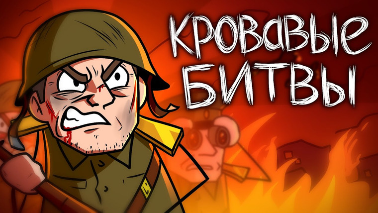 ИстоЧел — s02 special-0 — Самые Жестокие Битвы Второй Мировой Войны (Сборник)