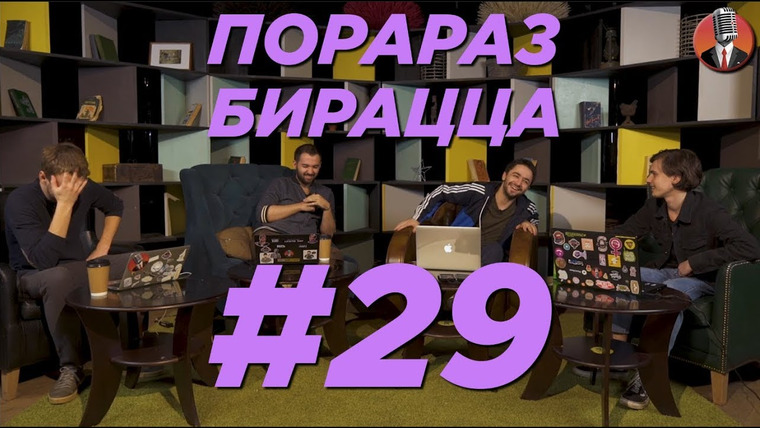 Порараз Бирацца — s03e08 — Выпуск 29