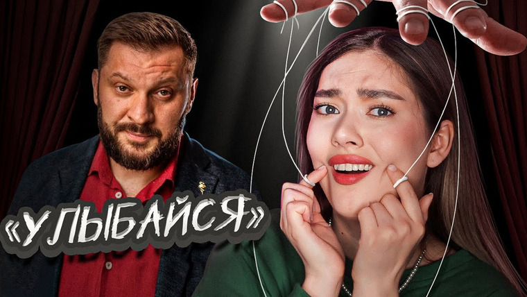Соня Хромова — s07e10 — ЖЕНЩИНА ДОЛЖНА УЛЫБАТЬСЯ! МАРК БАРТОН УЧИТ СЧАСТЬЮ