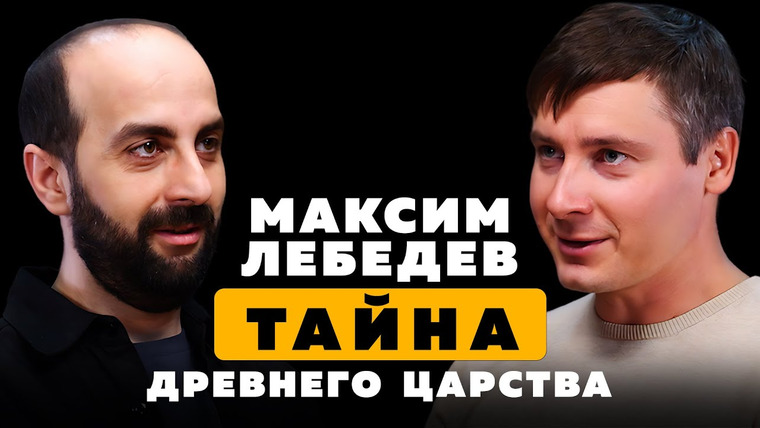 Парадокс Подкаст — s03e16 — ТАЙНА ДРЕВНЕГО ЦАРСТВА. Максим Лебедев. Часть 1.