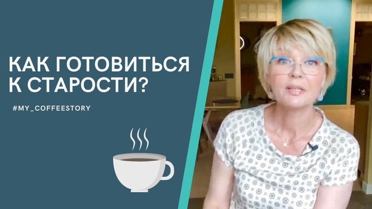 Сама Меньшова — s01 special-13 — #my_coffeestory Как готовиться к старости?