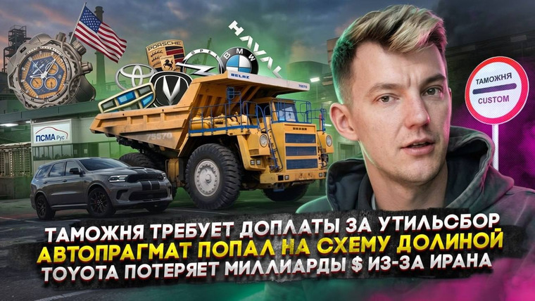 Асафьев. Жизнь — s10e16 — Таможня требует ₽ за утиль | Автопрагмат попал на схему Долиной | Toyota потеряет млрд $ из-за Ирана