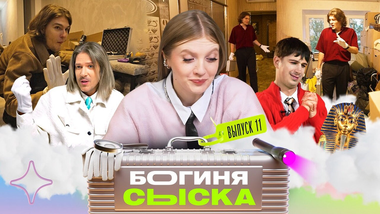 Богиня сыска — s03e11 — Выпуск 11. Обыск у Клеопатры