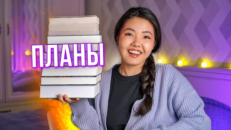 Alua reads — s05e33 — КНИЖНЫЕ ПЛАНЫ на лето 🔥 Эти 10 книг я должна прочитать!