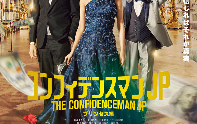 Аферисты по-японски — s01 special-3 — The Confidence Man JP: Episode of the Princess